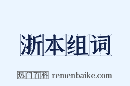 浙本组词是什么意思的图片